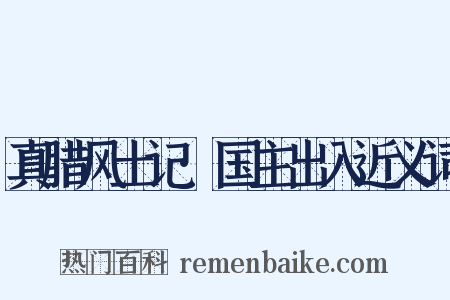 真腊风土记·国主出入近义词是什么意思的图片